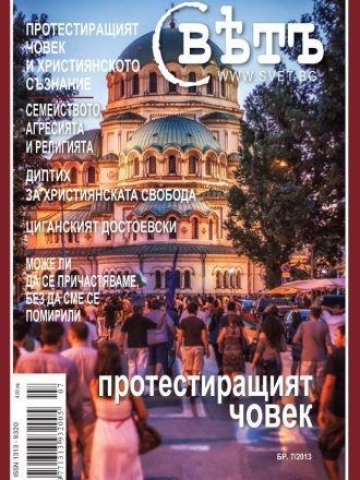 сп. Свет бр.7/2013