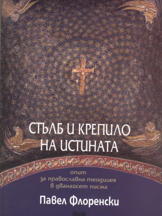 Стълб и крепило на Истината