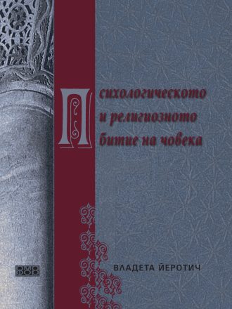 Психологическото и религиозното битие на човека