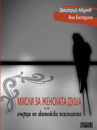 Мисли за женската душа, или очерци по житейска психология