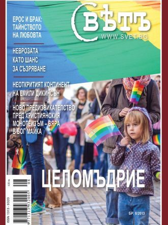 сп. Свет бр.8/2013