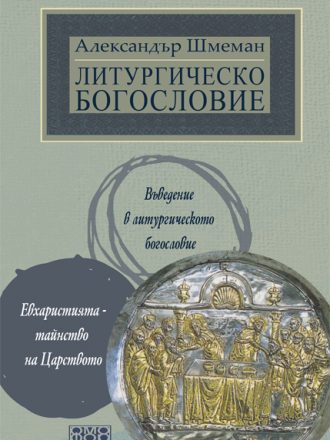 Литургическо богословие