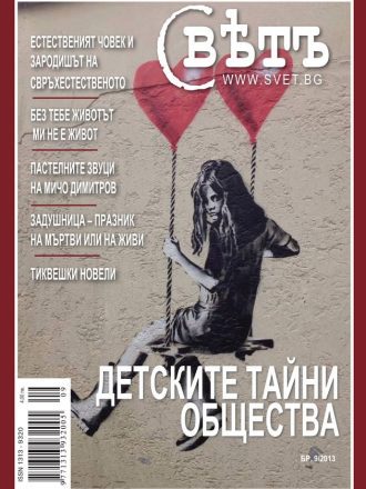 сп. Свет бр.9/2013