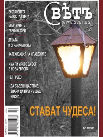 сп. Свет бр.10/2013