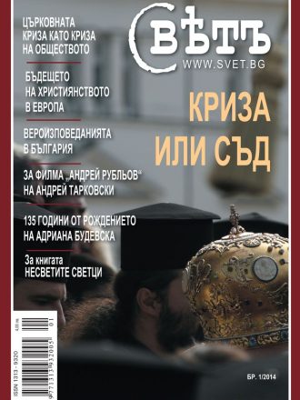 сп. Свет бр.1/2014