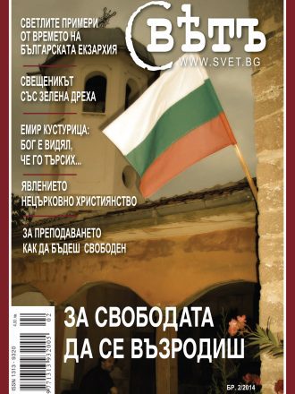 сп. Свет бр.2/2014