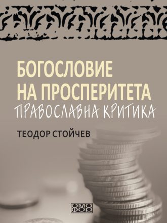Богословие на просперитета. Православна критика