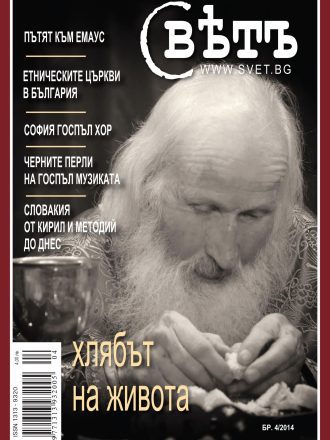 сп. Свет бр.4/2014