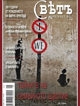 сп. Свет бр.5/2014