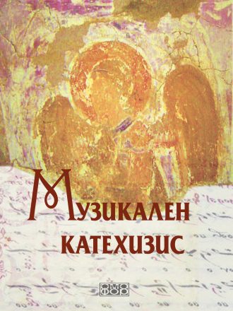 Музикален катехизис + DVD