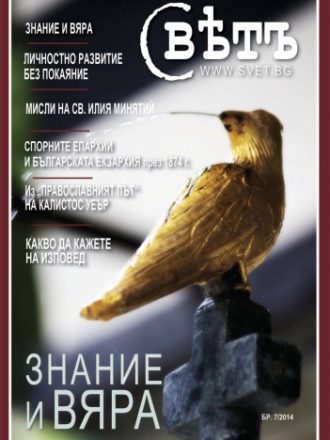 сп. Свет бр.7/2014