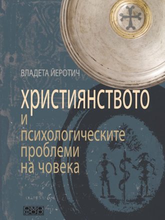 Християнството и психологическите проблеми на човека