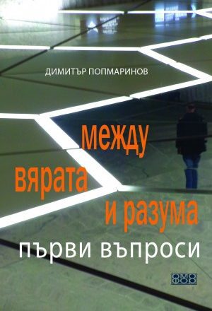 Между вярата и разума. Първи въпроси