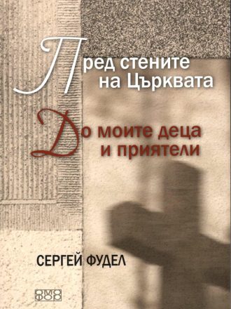 Пред стените на Църквата. До моите деца и приятели
