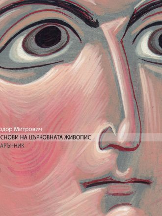 Основи на църковната живопис