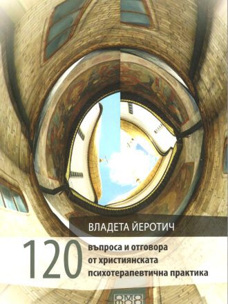 120 въпроса и отговора от християнската психотерапевтична практика