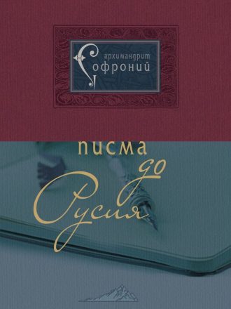 Писма до Русия