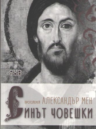 Синът човешки