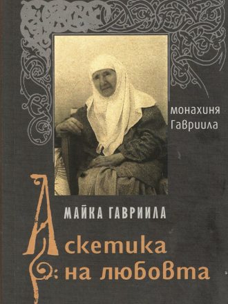 Майка Гавриила. Аскетика на любовта