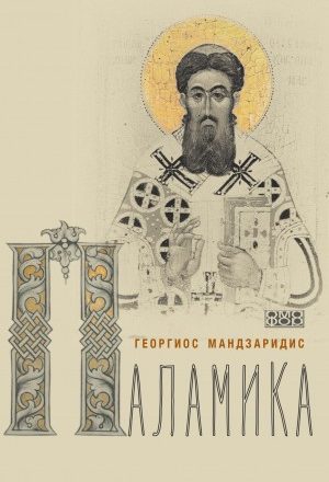 Паламика