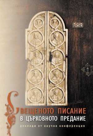 Свещеното Писание в църковното предание (сборник доклади)