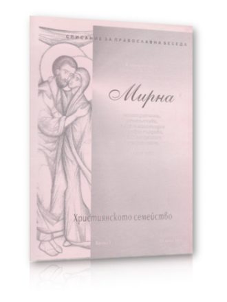 Списание Мирна бр.1