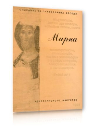 Списание Мирна бр.2