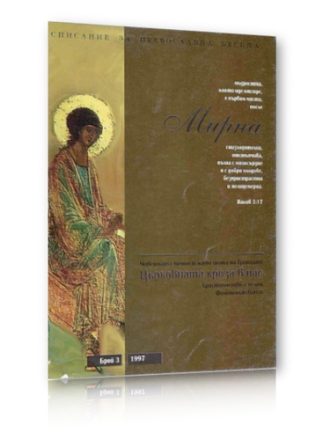 Списание Мирна бр.3