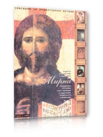 Списание Мирна бр.4