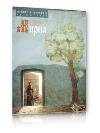 Списание Мирна бр.8