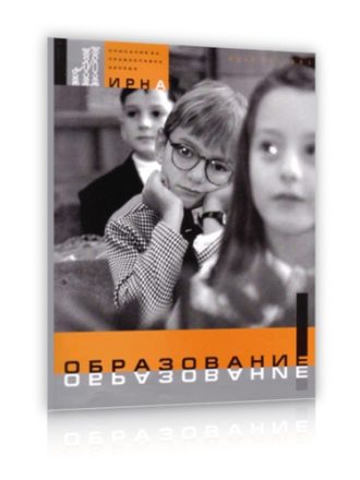 Списание Мирна бр.12