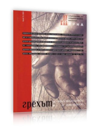 Списание Мирна бр.13