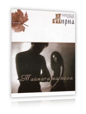 Списание Мирна бр.15