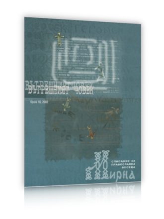 Списание Мирна бр.18