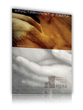 Списание Мирна бр.20