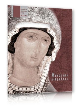 Списание Мирна бр.23