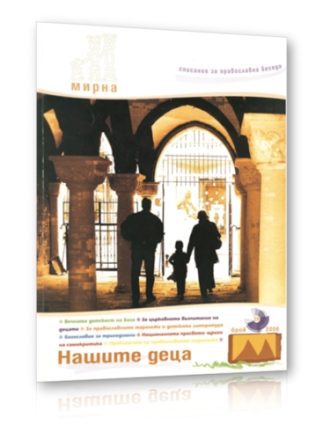 Списание Мирна бр.26