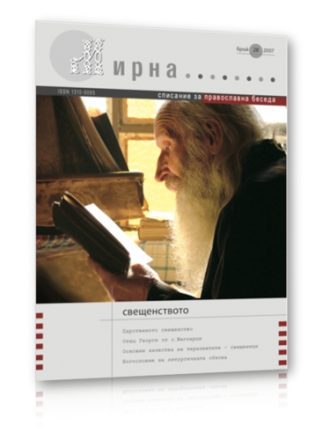 Списание Мирна бр.28