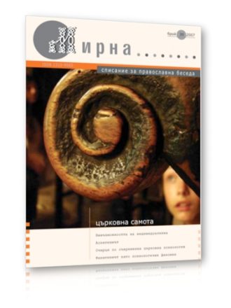 Списание Мирна бр.30