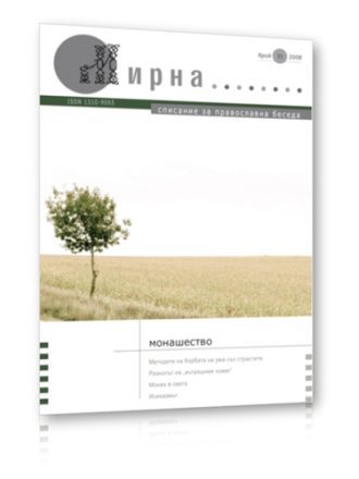 Списание Мирна бр.31