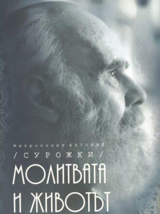Молитвата и животът