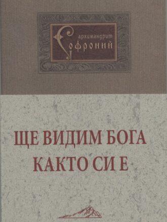 Ще видим Бога както си е