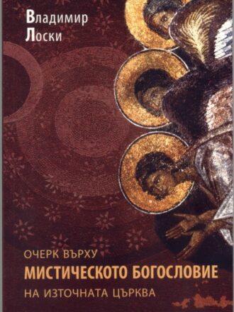 Очерк върху мистическото богословие