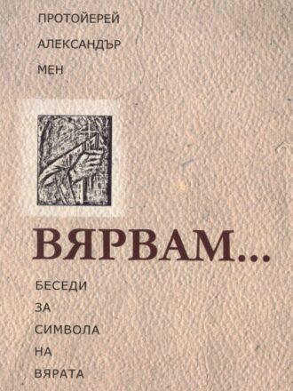 Вярвам...