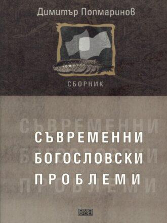 Съвременни богословски проблеми