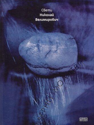 Езерни молитви