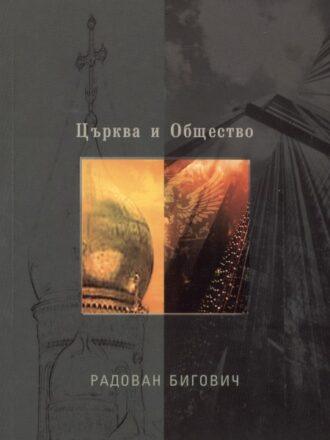 Църква и общество