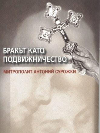 Бракът като подвижничество