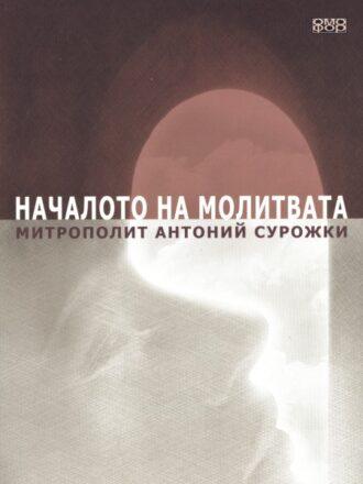 Началото на молитвата