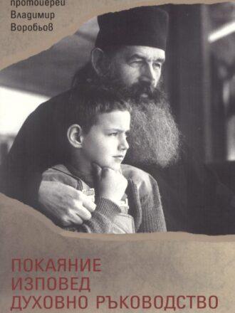 Покаяние, изповед. Духовно ръководство